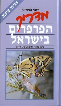 מדריך הפרפרים בישראל